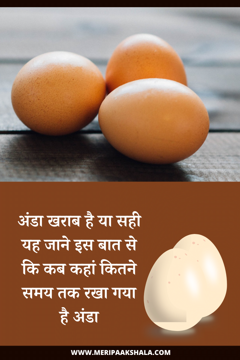 खराब अंडे की पहचान कैसे करें