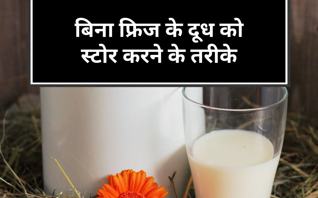 क्या गर्मी के मौसम में दूध को बिना फ्रिज के खराब होने से बचाया जा सकता है?